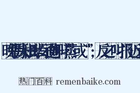 晚辈男人和长辈女子通奸叫“蒸”或“烝”;反之,叫“报”近义词是什么意思的图片